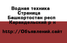  Водная техника - Страница 2 . Башкортостан респ.,Караидельский р-н